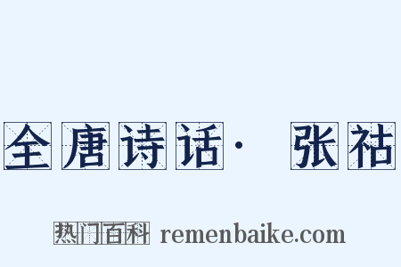 全唐诗话·张祜是什么意思的图片